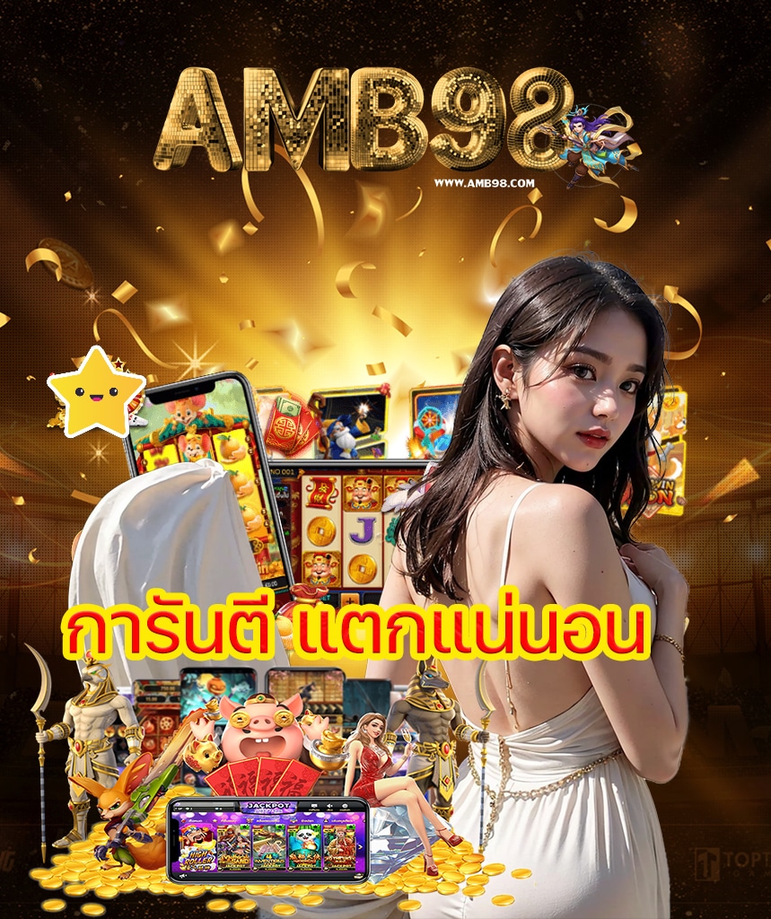 amb98 สมัครสมาชิก